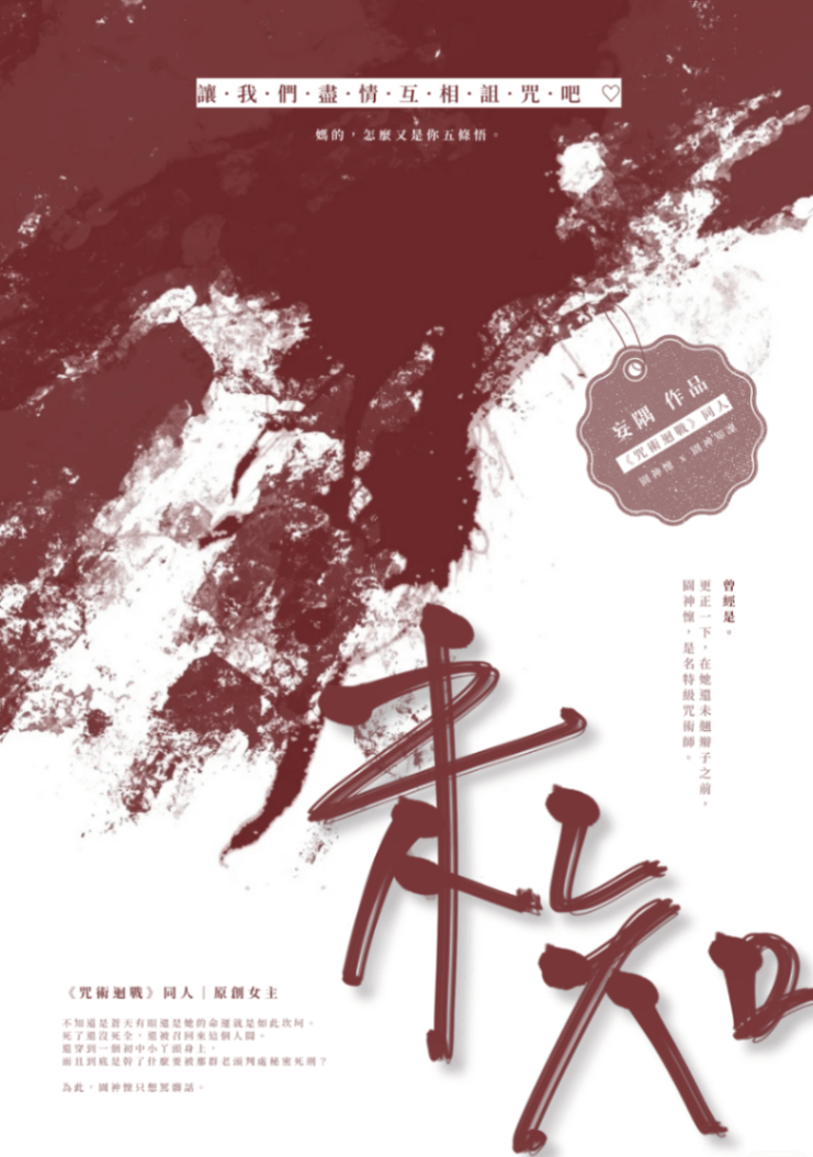 【咒術同人】未知