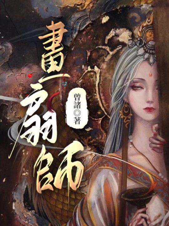 畫扇師（上冊）