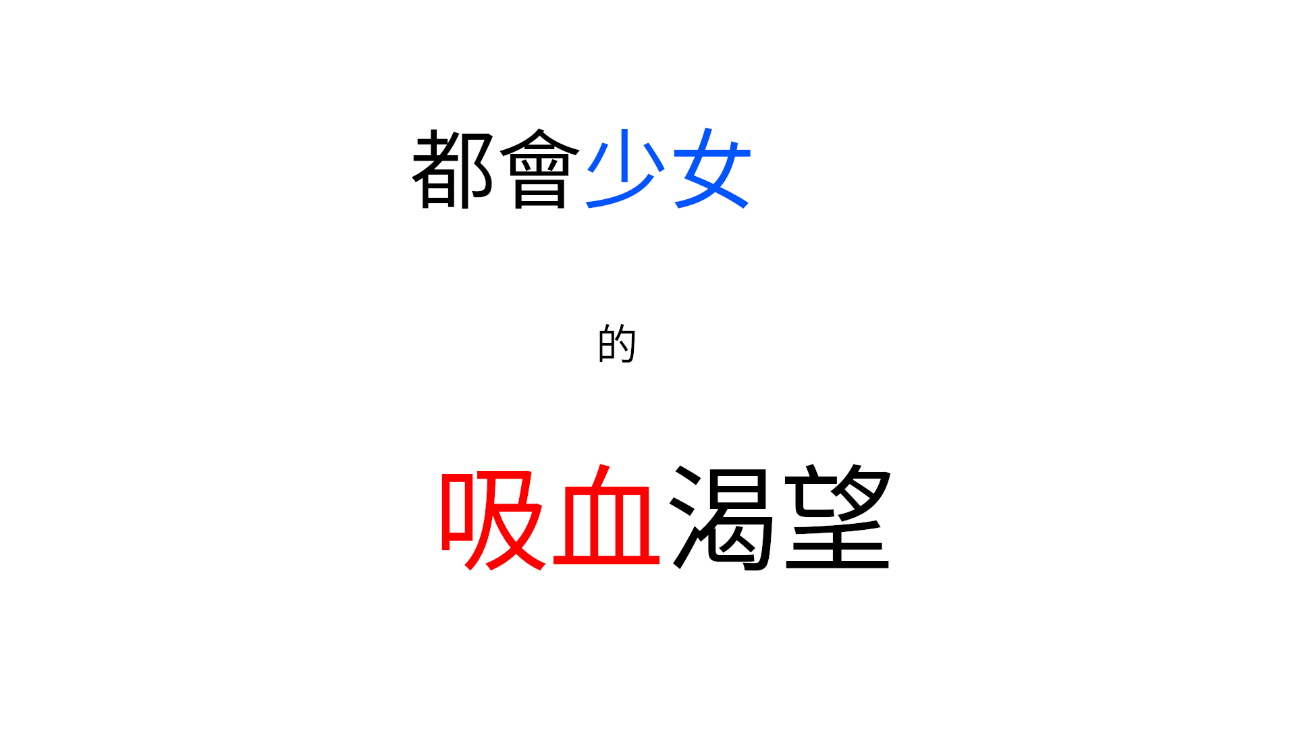 都會少女的吸血渴望