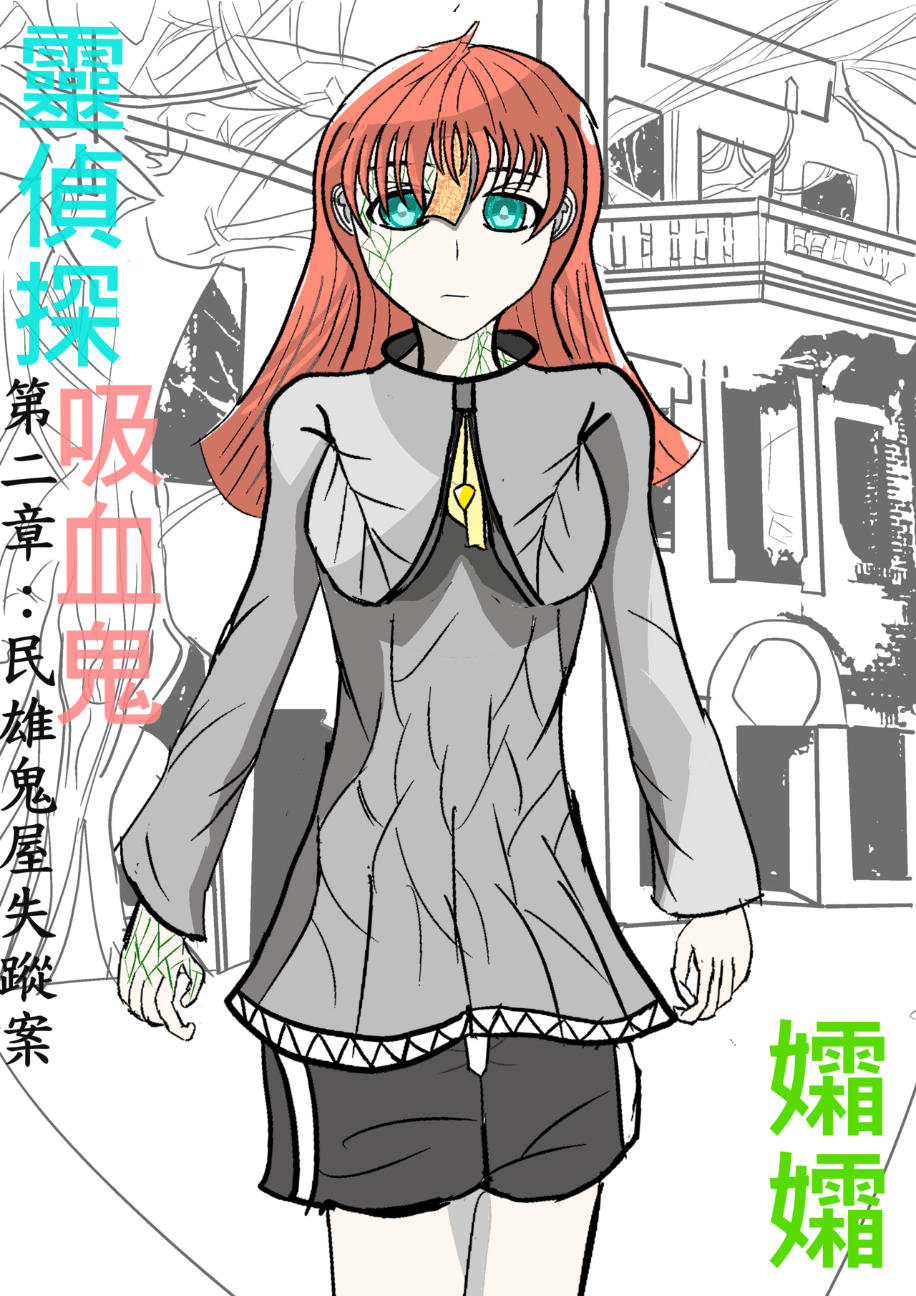 靈偵探吸血鬼