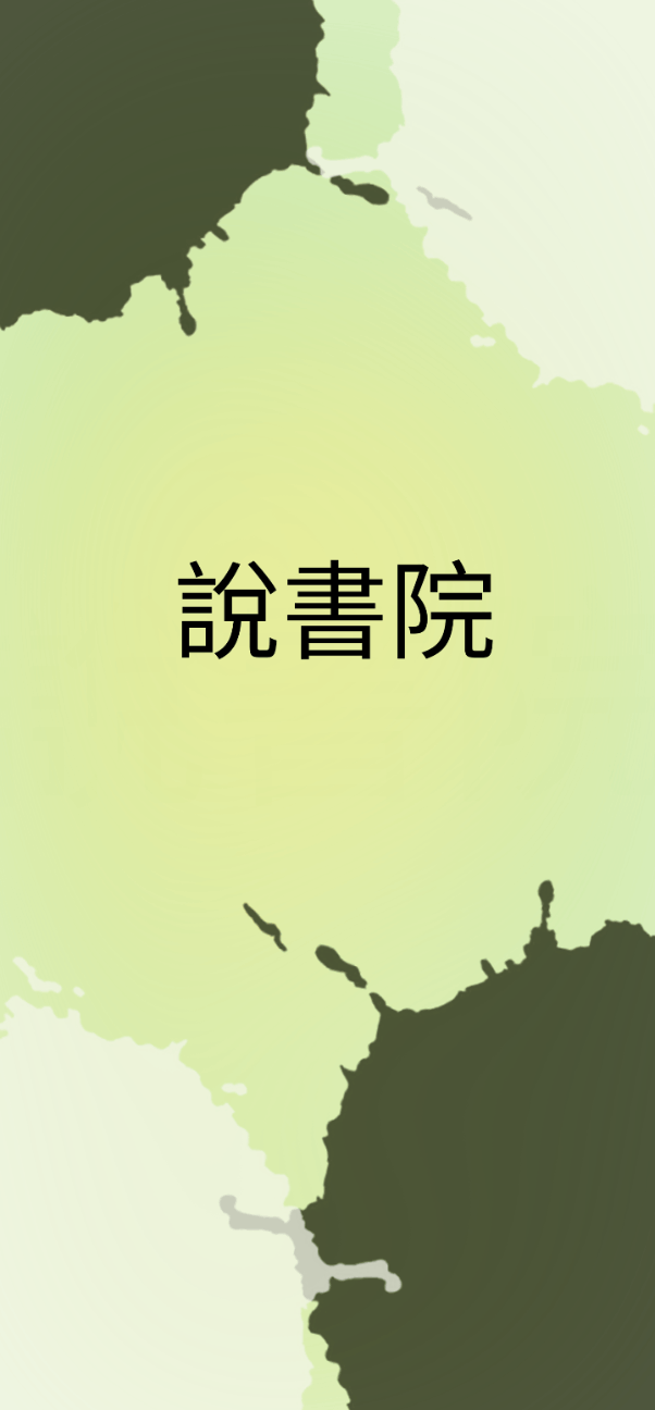 說書院