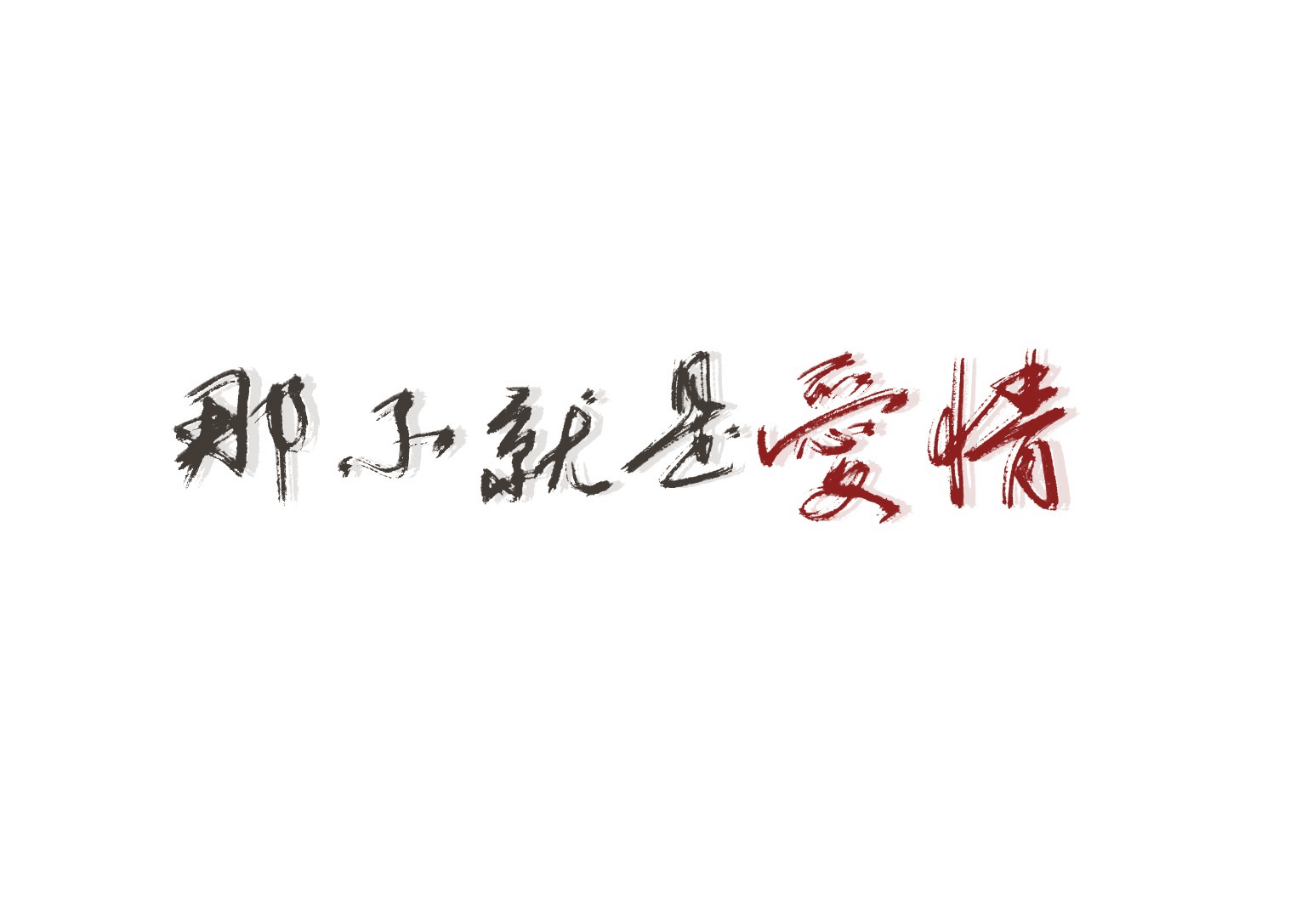 那不就是愛情