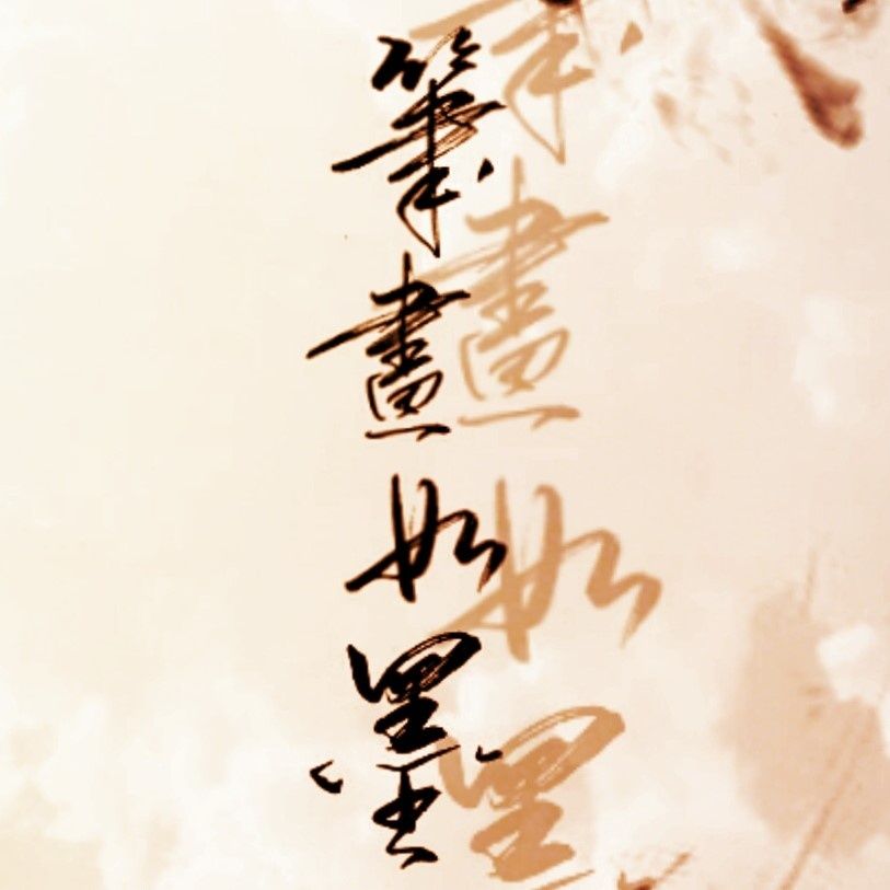 筆畫如墨