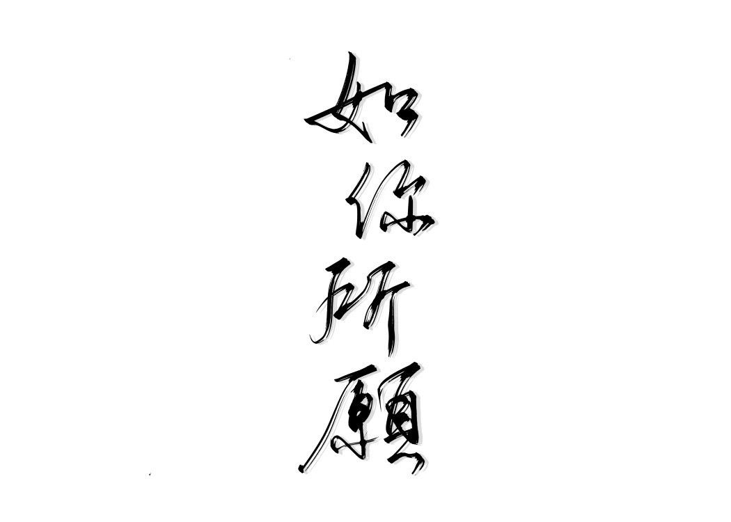 如你所願