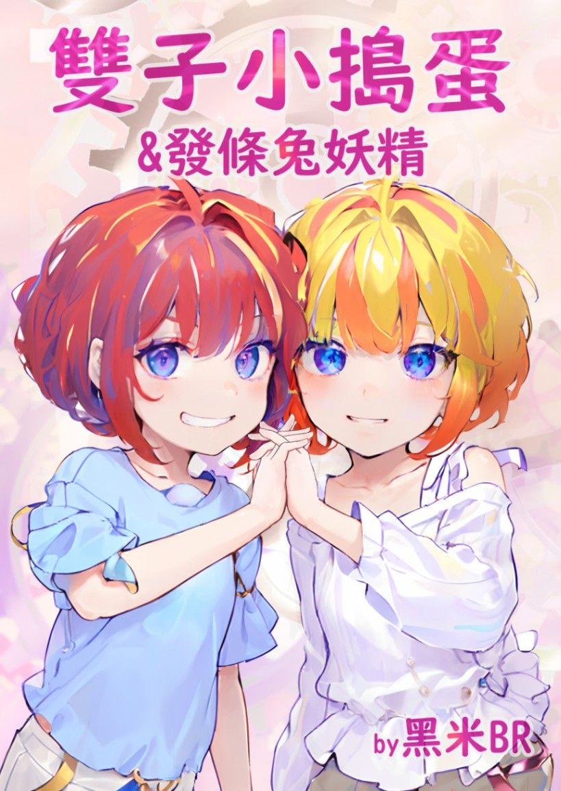 雙子小搗蛋 &發條兔妖精