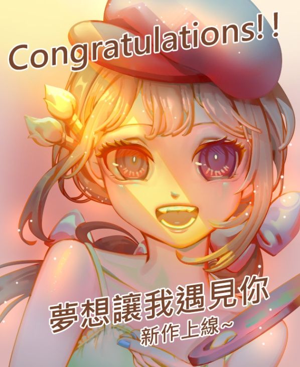 夢想讓我遇見你(宣傳)