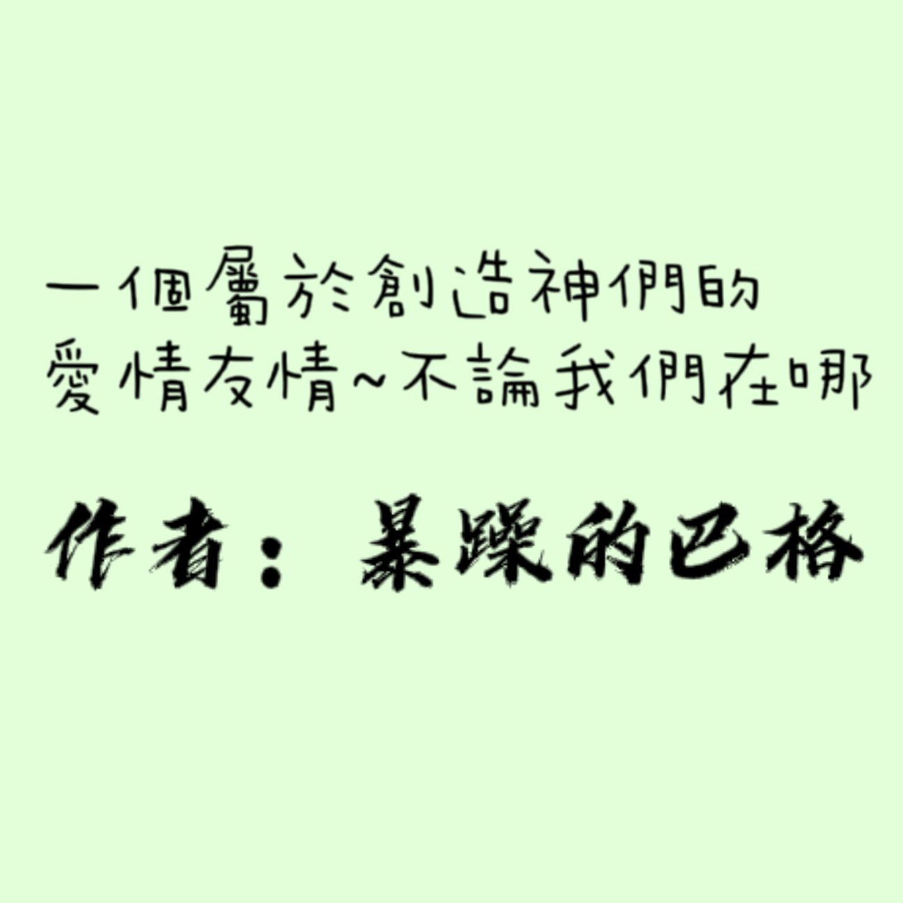 一個屬於創造神們的愛情友情~不論我們在哪