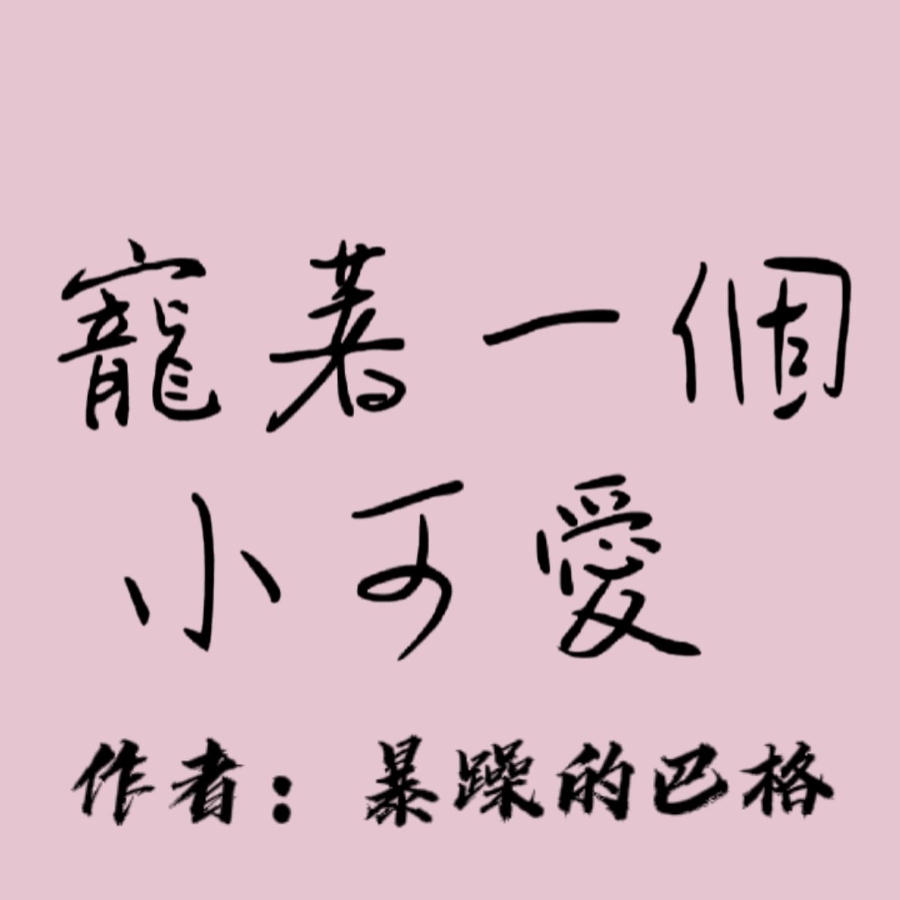 寵著一個小可愛