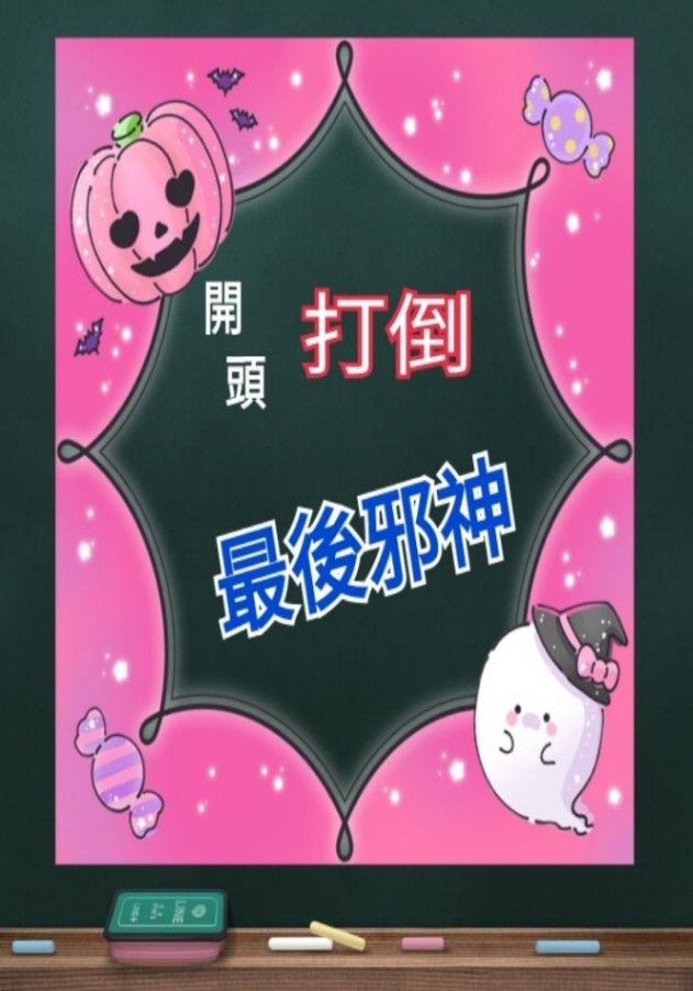 開頭打倒最後邪神