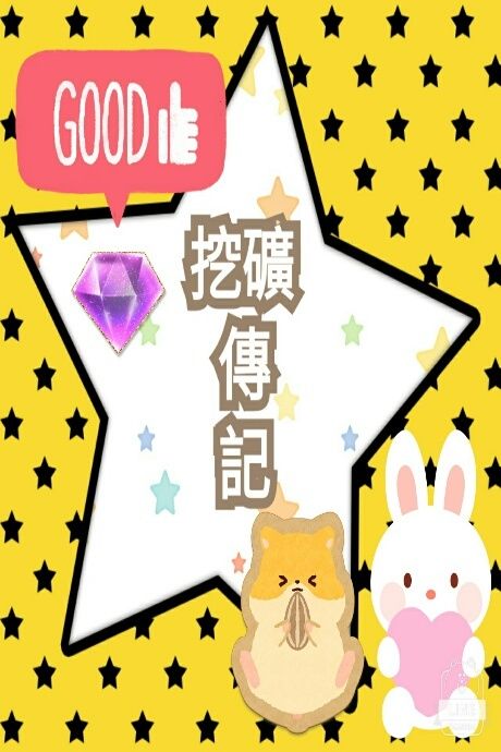 「挖礦」傳記