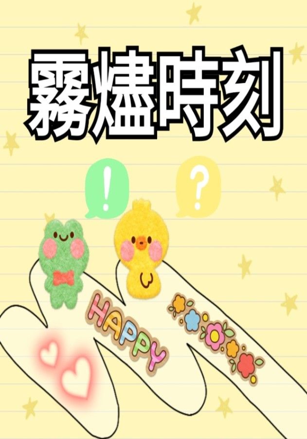霧燼時刻