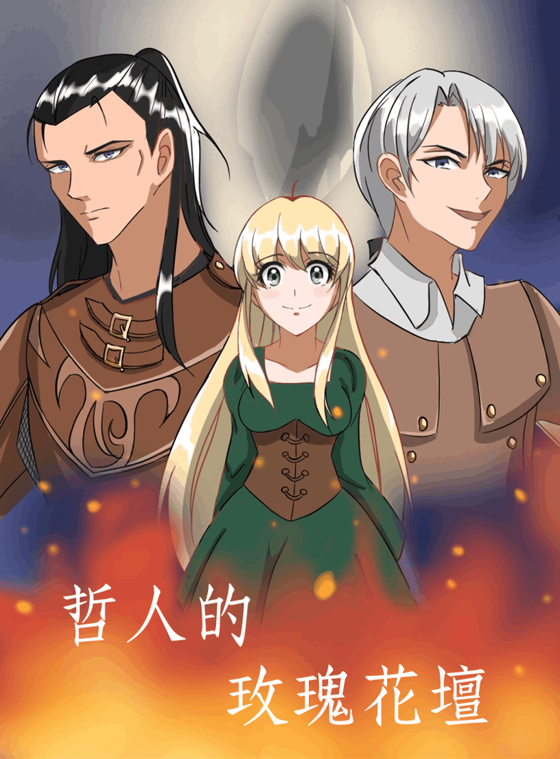 哲人的玫瑰花壇