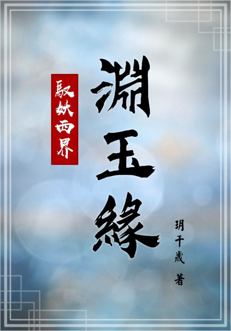 【馭妖西界】淵玉緣