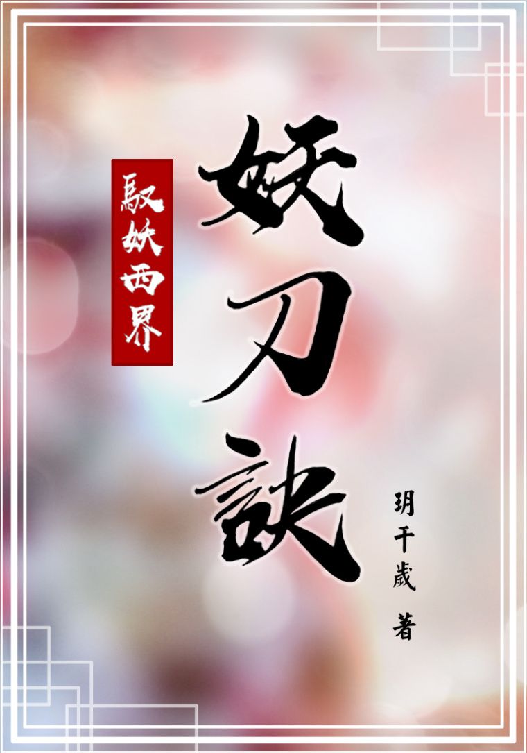 【馭妖西界】妖刀訣