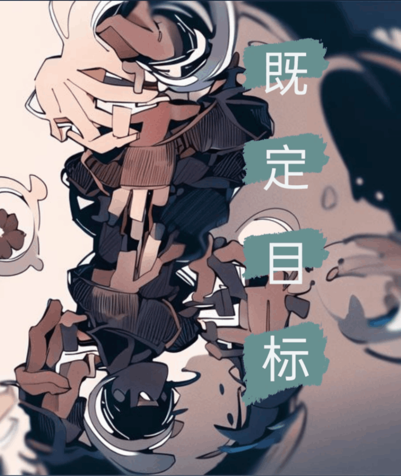 既定目标
