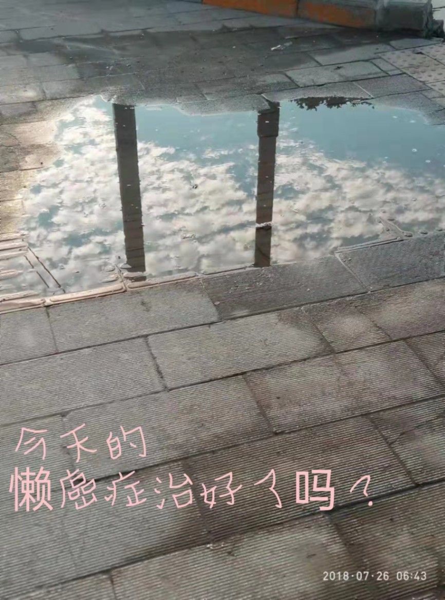 今天的懒癌症治好了吗？