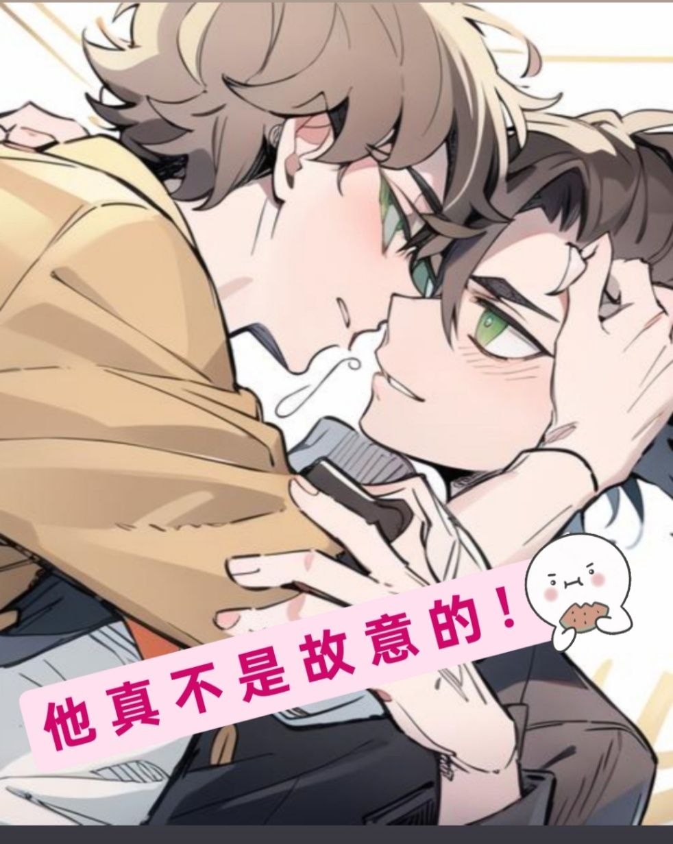 他真不是故意的！