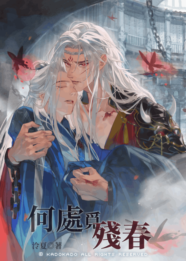 [BL|仙俠修真]何處覓殘春