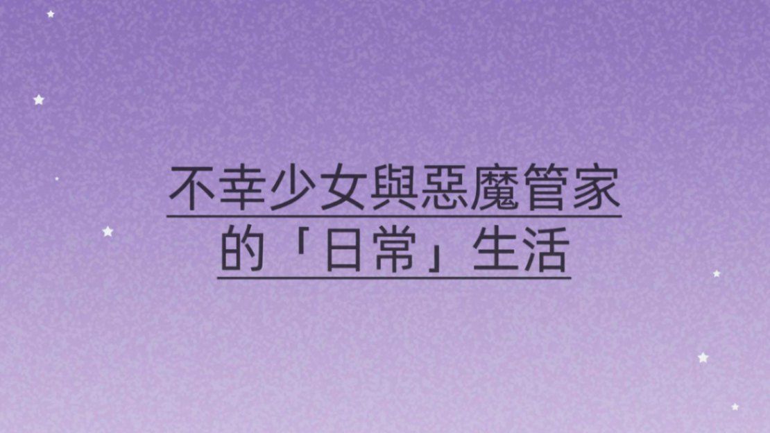 不幸少女與惡魔管家的「日常」生活