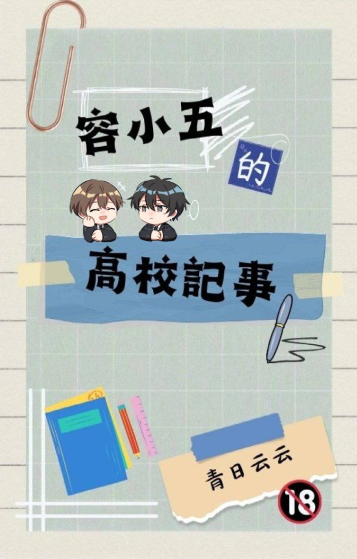 容小五的高校記事
