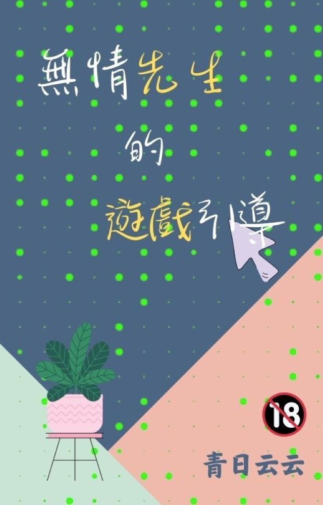 無情先生的遊戲引導