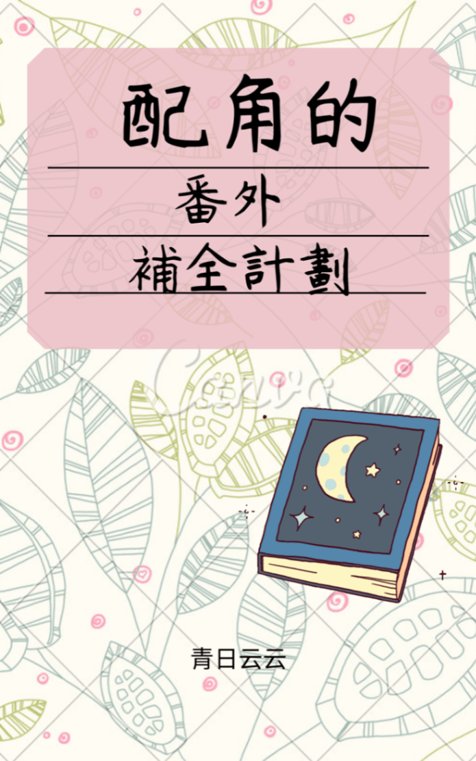 配角的番外補全計劃