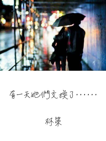 有一天她們交換了⋯⋯