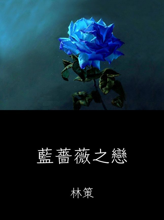 藍薔薇之戀
