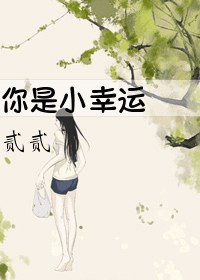 你是小幸運