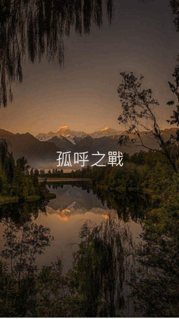 孤呼之戰