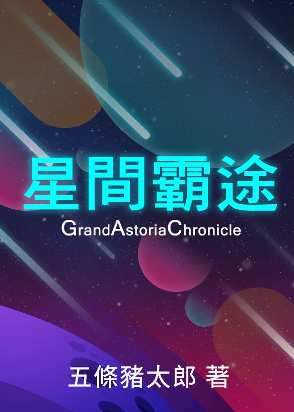 星間霸途 Grand Astoria Chronicle
