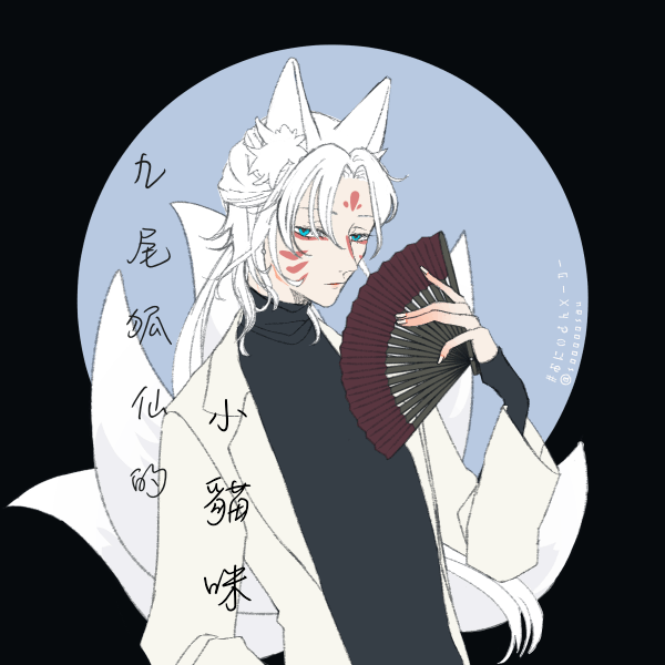 九尾狐仙的小貓咪