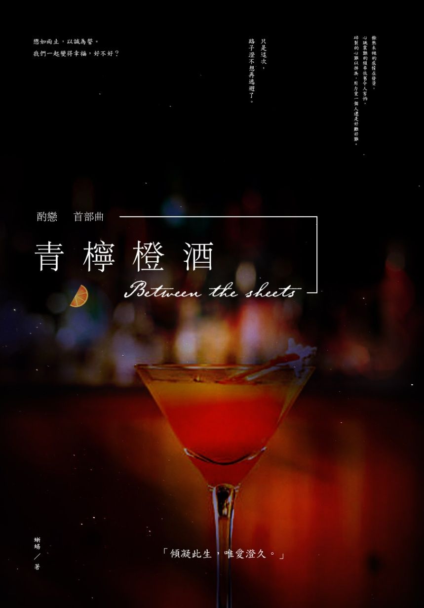 青檸橙酒