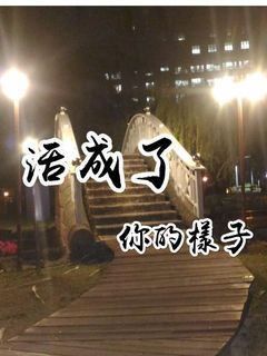 活成了你的樣子