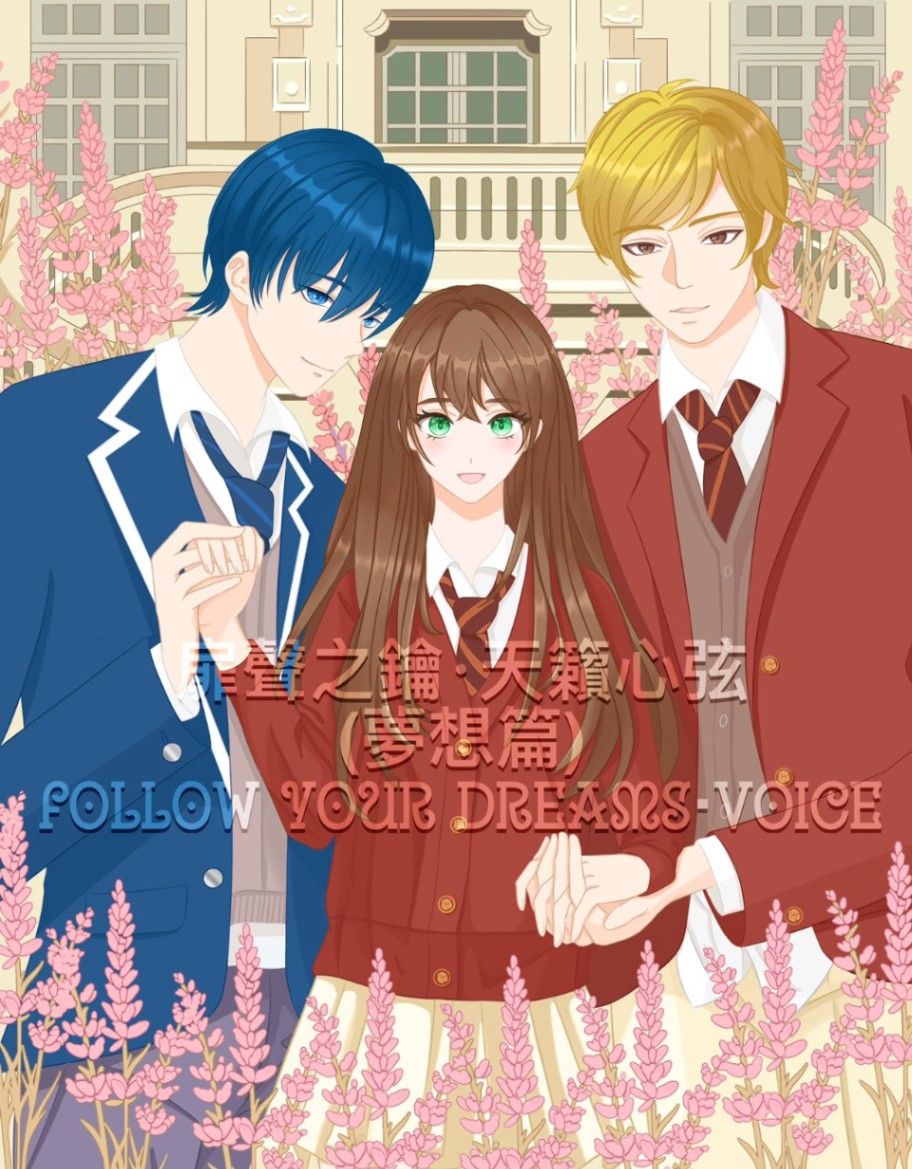 扉聲之鑰‧天籟心弦(夢想篇) Follow Your Dreams‧Voice