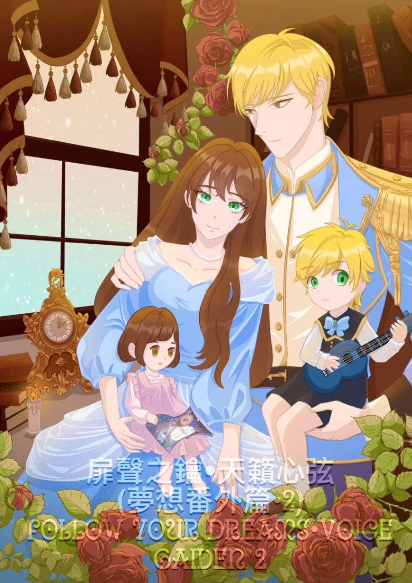 扉聲之鑰‧天籟心弦(夢想番外篇‧2) Follow Your Dreams‧Voice Gaiden 2