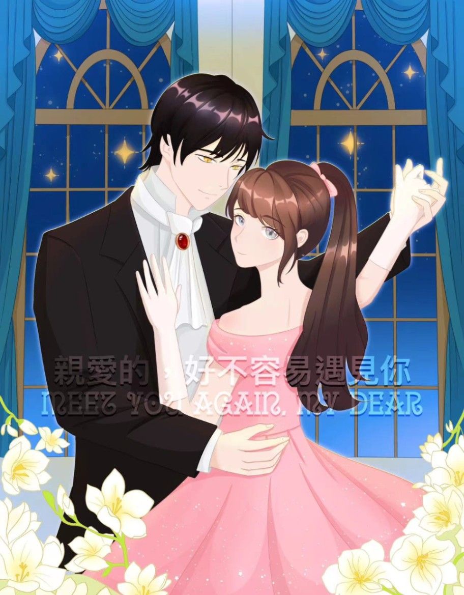 親愛的，好不容易遇見你 Meet You Again, My Dear