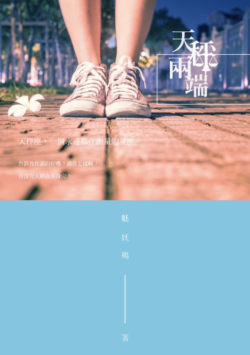 天秤兩端