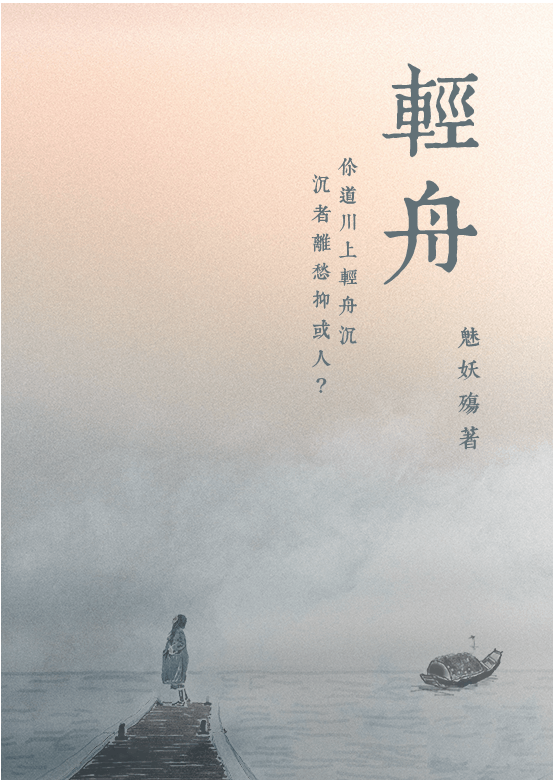 輕舟