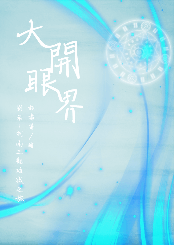 （綜）大開眼界