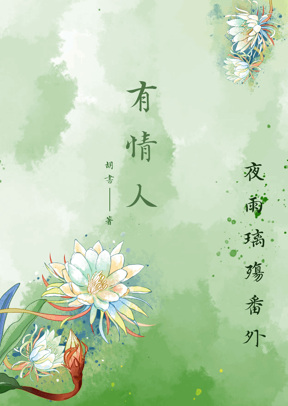 夜雨璃殤番外-有情人