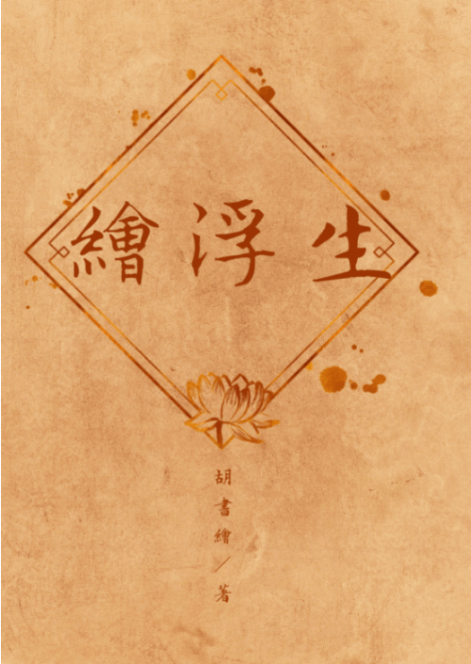 繪浮生