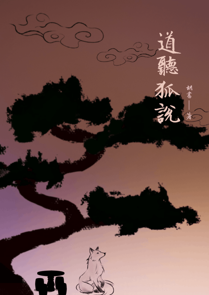 道聽狐說