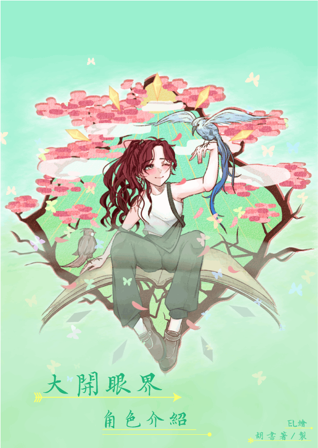 大開眼界．角色介紹