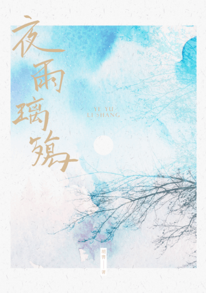 夜雨璃殤