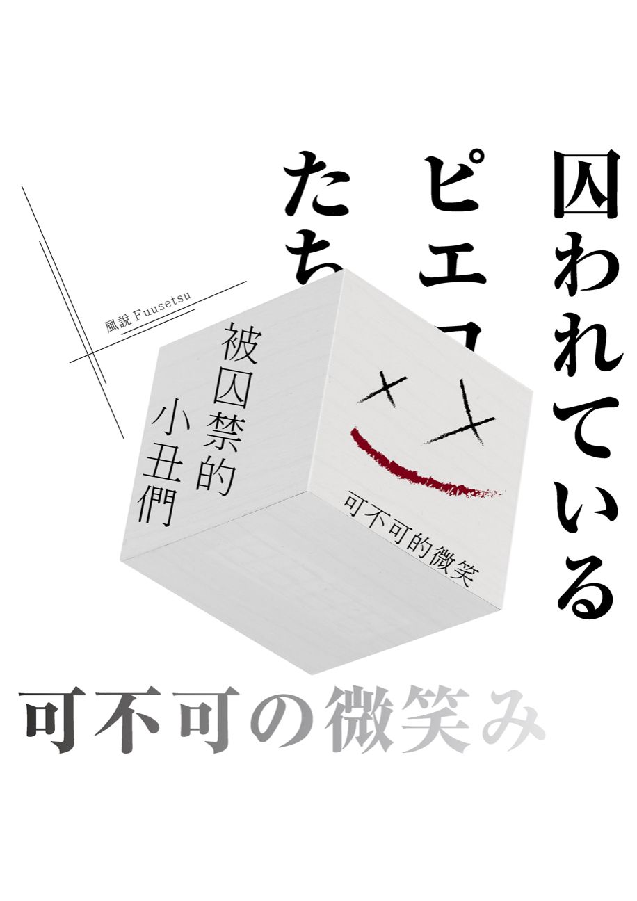 被囚禁的小丑們——可不可的微笑