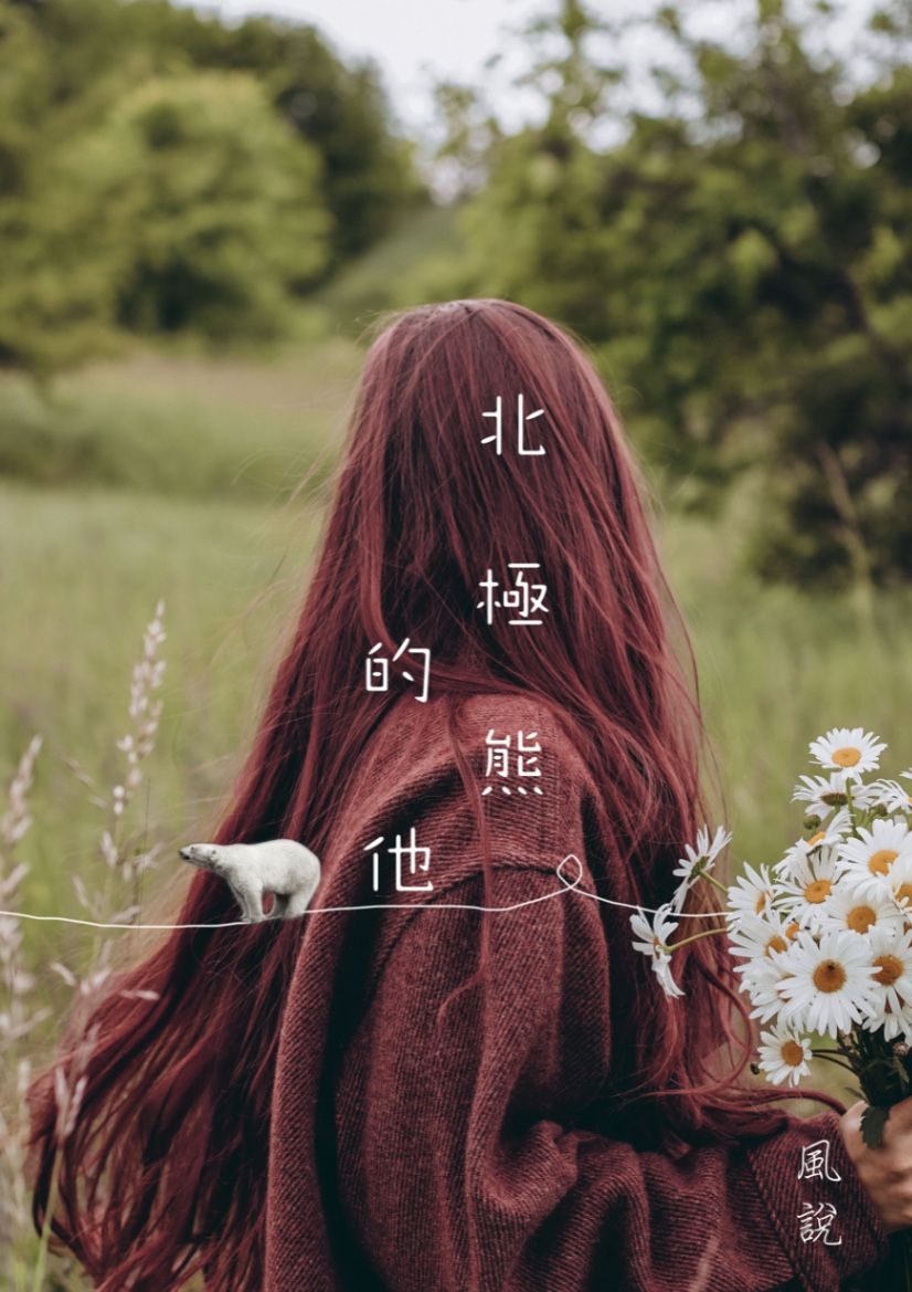 北極熊的他