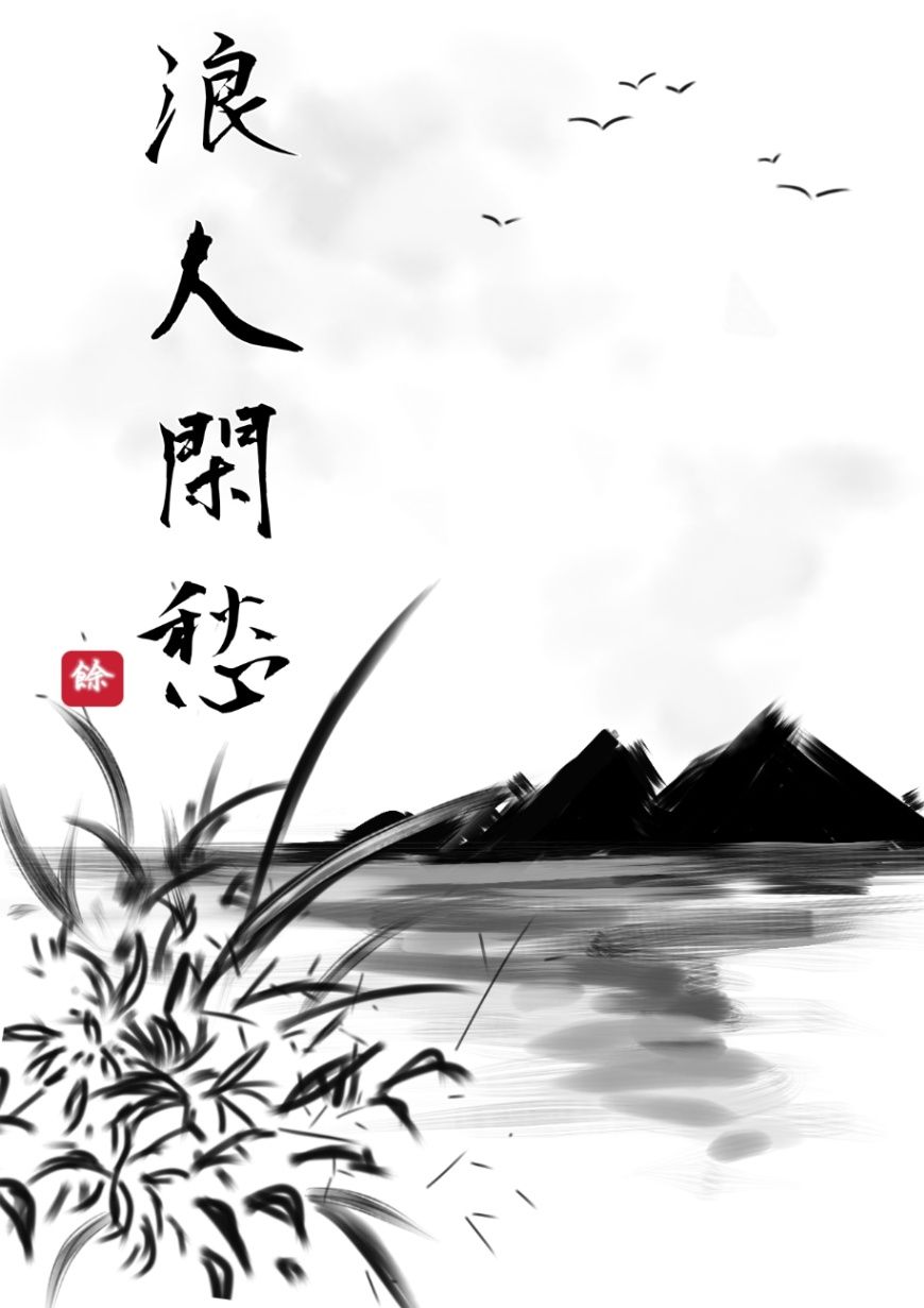 浪人閑愁