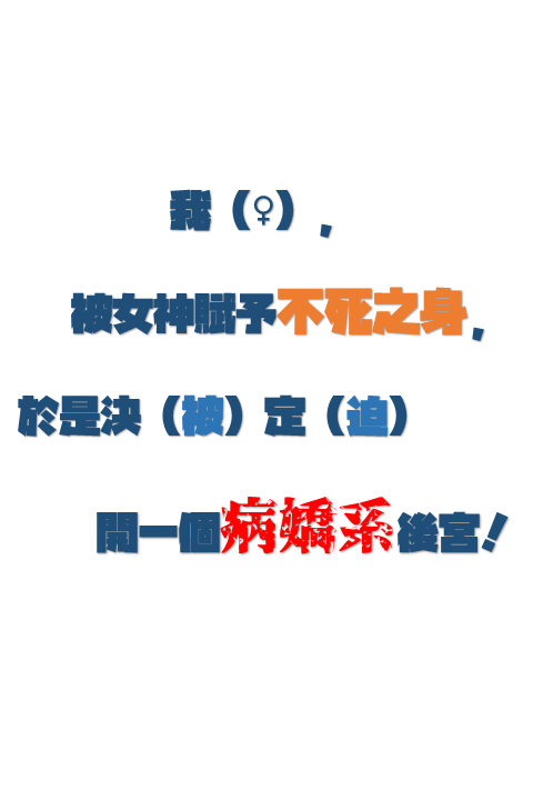 我（♀），被女神賦予不死之身，於是決（被）定（迫）開一個病嬌系後宮！