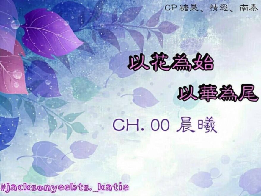 【以花為始，以華為尾】